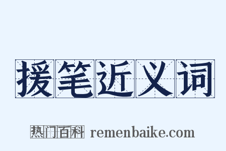 援笔近义词是什么意思的图片